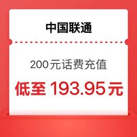 中国联通 200元 全国通用 24小时内到账