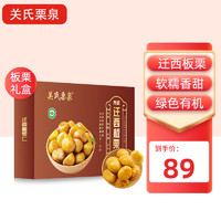 关氏栗泉 迁西板栗仁 甘栗仁特级果 零食送礼 油栗礼盒100g*10袋/1kg/盒