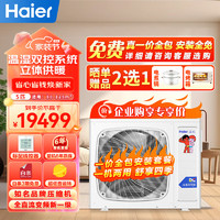 Haier 海尔 空气能采暖家用地暖空调一体机中央空调云暖空气源热泵冷暖全直流变频1级RF140RXSAVC(G)-B