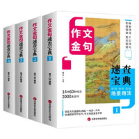 作文金句速查宝典全4册 名人名言金句与使用诗句作文速查宝典大全 中小学语文满分作文专项训练写作指导书