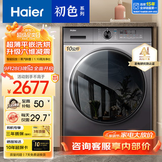 移动端、京东百亿补贴：Haier 海尔 10公斤洗烘一体全自动滚筒洗衣机烘干机一体机大容量家用智能烘干滚筒式全面一体屏