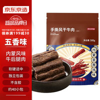 京东京造 手撕风干牛肉 500g 五香味 内蒙古特产