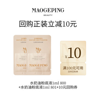 MAOGEPING 毛戈平 U先派样毛戈平鱼子眼膜修护水奶油粉底液