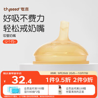 thyseed 世喜 TN26 奶嘴 12月+