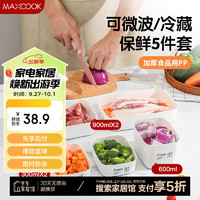 MAXCOOK 美厨 冰箱收纳盒 密封保鲜食品级冷冻肉水果分装盒便当盒 5个装MCX3209 组合 5件套