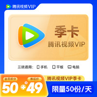 Tencent Video 腾讯视频 VIP会员季卡