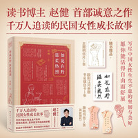 如花在野 温柔热烈 读书赵健诚意之作 千万人追读的民国女性成长故事