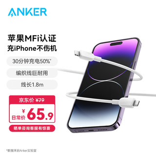 Anker 安克 快充PD编织数据线Type-C适用于苹果MFI认证充电线适配C口转lightning快充线 1.8米