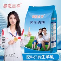 感恩 吉祥纯羊奶粉400g袋装羊奶粉独立包装