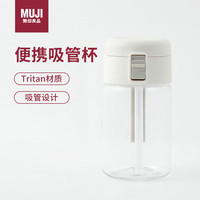 無印良品 MUJI（無印良品 ）共聚酯 便携吸管杯350ml塑料杯随行杯运动水杯Tritan材质儿童水杯 便携吸管杯 350ml