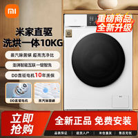 百亿补贴：Xiaomi 小米 洗衣机洗烘一体10公斤升级版超薄机身智能互联DD直驱电机