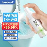 Solenal 马桶hpv专用消毒液喷雾坐垫圈公共卫生间厕所坐便器杀菌除菌剂