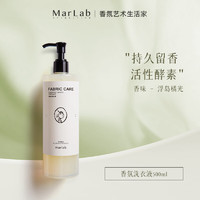 MarLab 美泊然 香氛洗衣液持久留香洁净去污柔顺 浮岛橘光 500ml