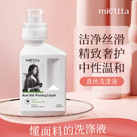 MIOLTTA 魅她 真丝洗涤剂丝绸桑蚕丝专用丝毛清洗羊毛衫大衣羊绒毛衣手洗洗衣液 550ml 2瓶