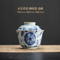 墨守 青花瓷功夫茶具小套装盖碗复古三才盖碗泡茶杯陶瓷轻奢敬茶碗家用盖碗礼盒装 永乐青花-缠枝莲盖碗