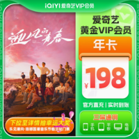 iQIYI 爱奇艺 黄金vip会员年卡12个月