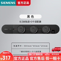 SIEMENS 西门子 轨道插座优享款 -0.5m轨道+3个五孔插座