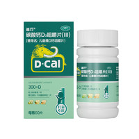 D-Cal 迪巧 碳酸钙D3咀嚼片（Ⅲ）60片 儿童专研补钙！