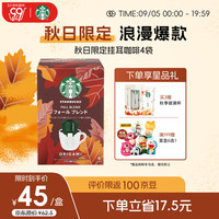 星巴克（Starbucks）便携式滴滤咖啡挂耳4袋*9g秋日阿拉比卡咖啡豆粉 【秋季仪式】挂耳 9g 4袋