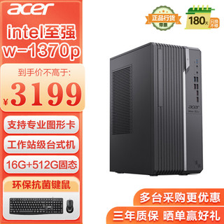 宏碁（acer）商祺工作站级台式电脑主机英特尔至强（w-1370p 16G 512G SSD ）AI建模渲染 