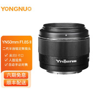 YONGNUO 永诺 50mm F1.8 尼康Z口富士口佳能口索尼口单反微单标准定焦镜头 YN50mm F1.8S 二代索尼口半画幅