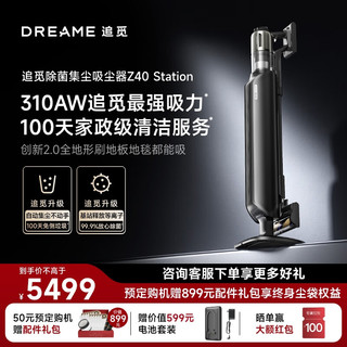 dreame 追觅 自集尘款吸尘器Z40 Station  310AW大吸力 AI智能灰尘感应 90分钟长续航