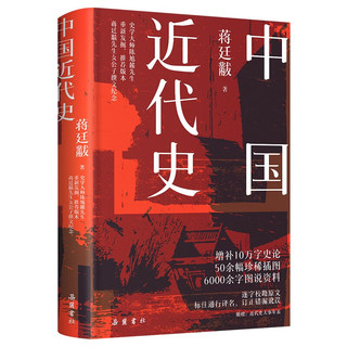 《中国近代史蒋廷黻》（精装、彩插图版）