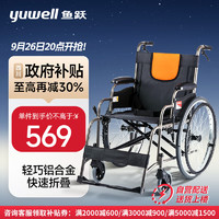 yuwell 鱼跃 手动可折叠轮椅车H062