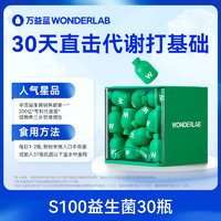 WONDERLAB 万益蓝 S100益生菌 30瓶装*1盒