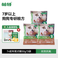 Partner 帕特 老年大龄犬粮7岁以上全价鲜肉配方全品种抗氧化主粮尝鲜装50g*3袋