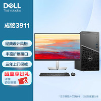 DELL 戴尔 成铭3901/3911高性能商用办公台式机电脑+27 I5-12500/32G/2TB+256/集显/win11/定制