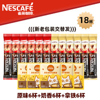 Nestlé 雀巢 咖啡1+2奶香15g*18杯 原味6+奶香6+拿铁6