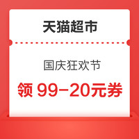 天猫超市 国庆狂欢节 领满99-20元优惠券等