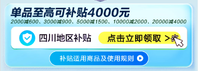 适老用品四川政府补贴专场，至高补贴4000元！