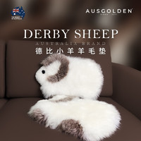 27日0点：AUSGOLDENMIX 澳洲进口羊皮毛 德比小羊毛坐垫 白咖小羊(新包装)