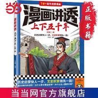 百亿补贴：漫画讲透上下五千年.战国—秦(历史启蒙快人一步,文史积 当当