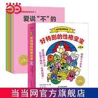 百亿补贴：海豚绘本花园 好特别的性格宝宝 全12册风靡30年性格教育绘本当当