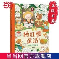 百亿补贴：杨红樱童话全集·亲爱的笨笨猪(一套校园、科学、动物多主 当当