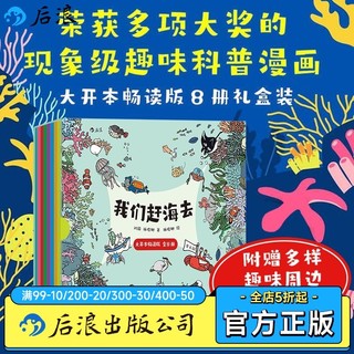 百亿补贴：后浪 我们赶海去 大开本畅读全8册 海洋生物湿地 生态科普漫画