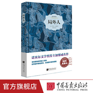 《局外人》原著正版中文版中小学生课外阅读名著书籍