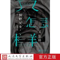 又怎样 (日)桐野夏生 著 人民文学出版社