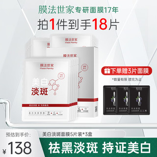 膜法世家 美白淡斑面膜 15片装+3片共18片