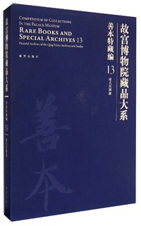 故宫博物院藏品大系：善本特藏编13样式房图档