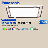 松下（Panasonic）吸顶灯全光谱客厅灯米家智能客厅大灯 叶影升级150瓦 HHXSX305LS