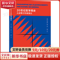 20世纪哲学简史 从胡塞尔到德里达 图书