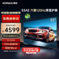 康佳电视 85E8AE 85英寸 3+32G 120Hz MEMC护眼电视 4K超清全面屏 平板电视巨幕大屏 二级能效以旧换新