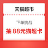 天猫超市 下单挑战 满88元抽88元猫超卡