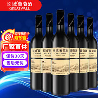 Great Wall 长城 珍酿干红葡萄酒 750ml*6瓶