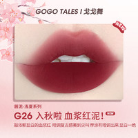 GO GO TALES 奶霜唇泥裸色系口红