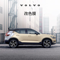 VOLVO 沃尔沃 原厂改色膜汽车贴膜 Volvo 沃尔沃汽车 冰激淋奶白